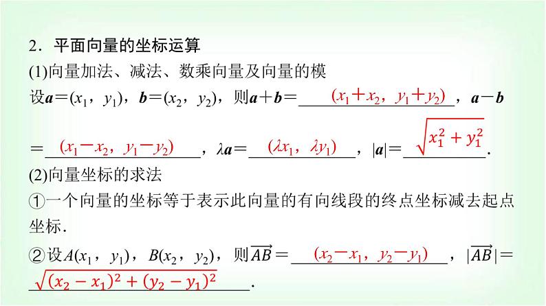 2024届高考数学一轮复习第5章第2节平面向量基本定理及坐标表示课件第6页