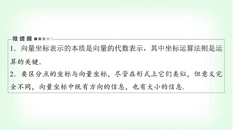 2024届高考数学一轮复习第5章第2节平面向量基本定理及坐标表示课件第7页
