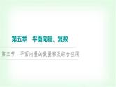 2024届高考数学一轮复习第5章第3节平面向量的数量积及综合应用课件