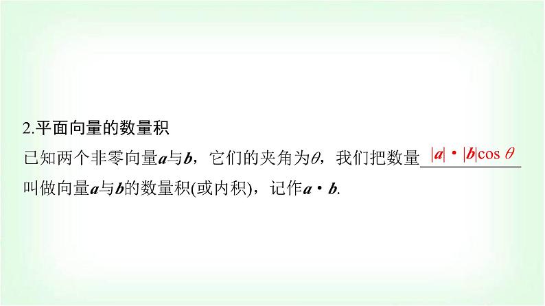 2024届高考数学一轮复习第5章第3节平面向量的数量积及综合应用课件05