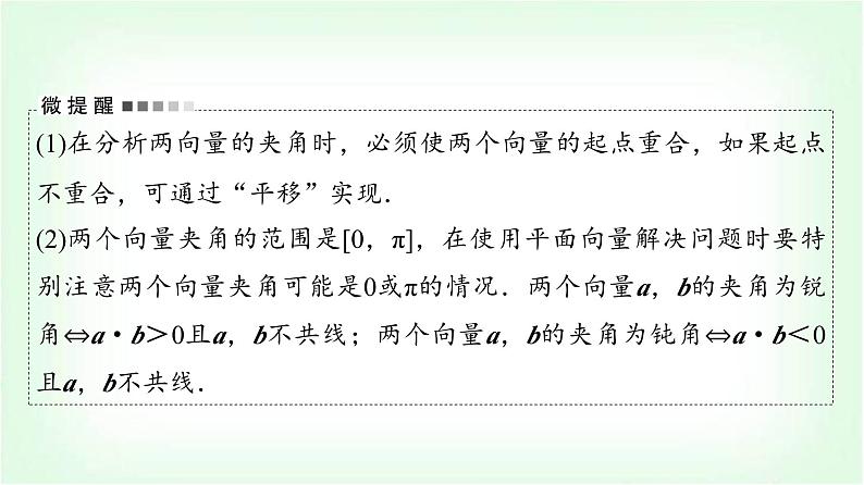2024届高考数学一轮复习第5章第3节平面向量的数量积及综合应用课件06