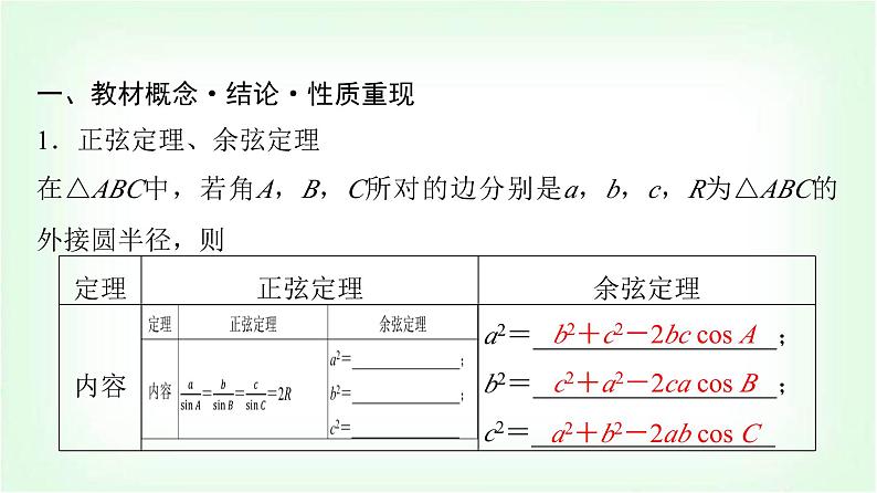 2024届高考数学一轮复习第5章第4节正弦定理、余弦定理及应用课件第4页