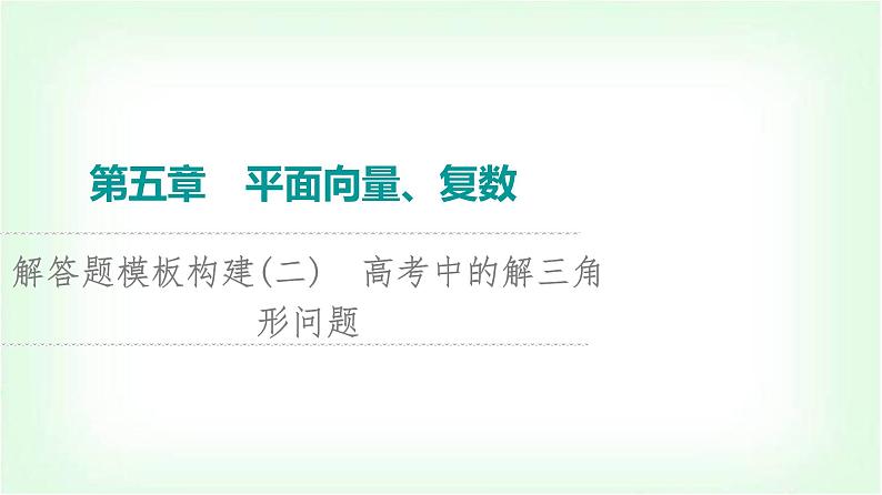 2024届高考数学一轮复习第5章解答题模板构建2高考中的解三角形问题课件01