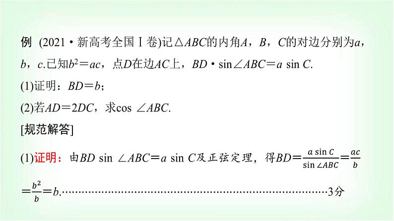 2024届高考数学一轮复习第5章解答题模板构建2高考中的解三角形问题课件02