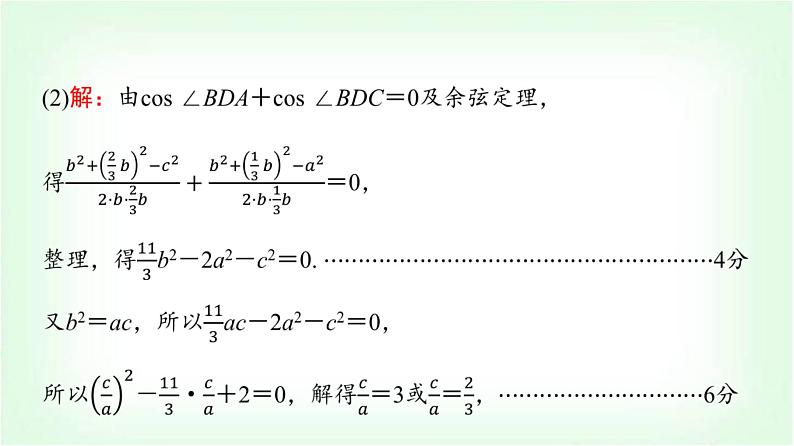 2024届高考数学一轮复习第5章解答题模板构建2高考中的解三角形问题课件03