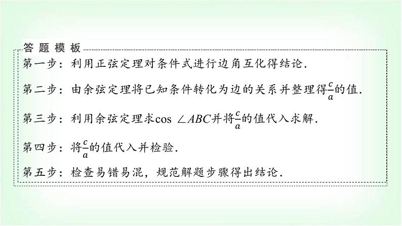 2024届高考数学一轮复习第5章解答题模板构建2高考中的解三角形问题课件05