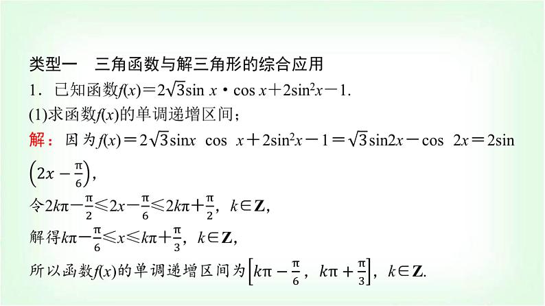 2024届高考数学一轮复习第5章解答题模板构建2高考中的解三角形问题课件06