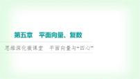 2024届高考数学一轮复习第5章思维深化微课堂平面向量与“四心”课件