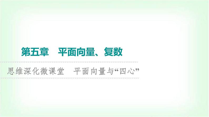 2024届高考数学一轮复习第5章思维深化微课堂平面向量与“四心”课件01