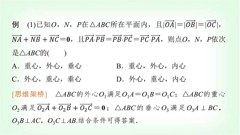 2024届高考数学一轮复习第5章思维深化微课堂平面向量与“四心”课件02