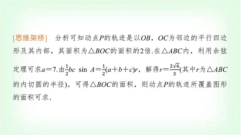 2024届高考数学一轮复习第5章思维深化微课堂平面向量与“四心”课件05