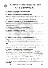 浙江强基联盟2023学年第一学期高三年级9月联考 数学（附答案）