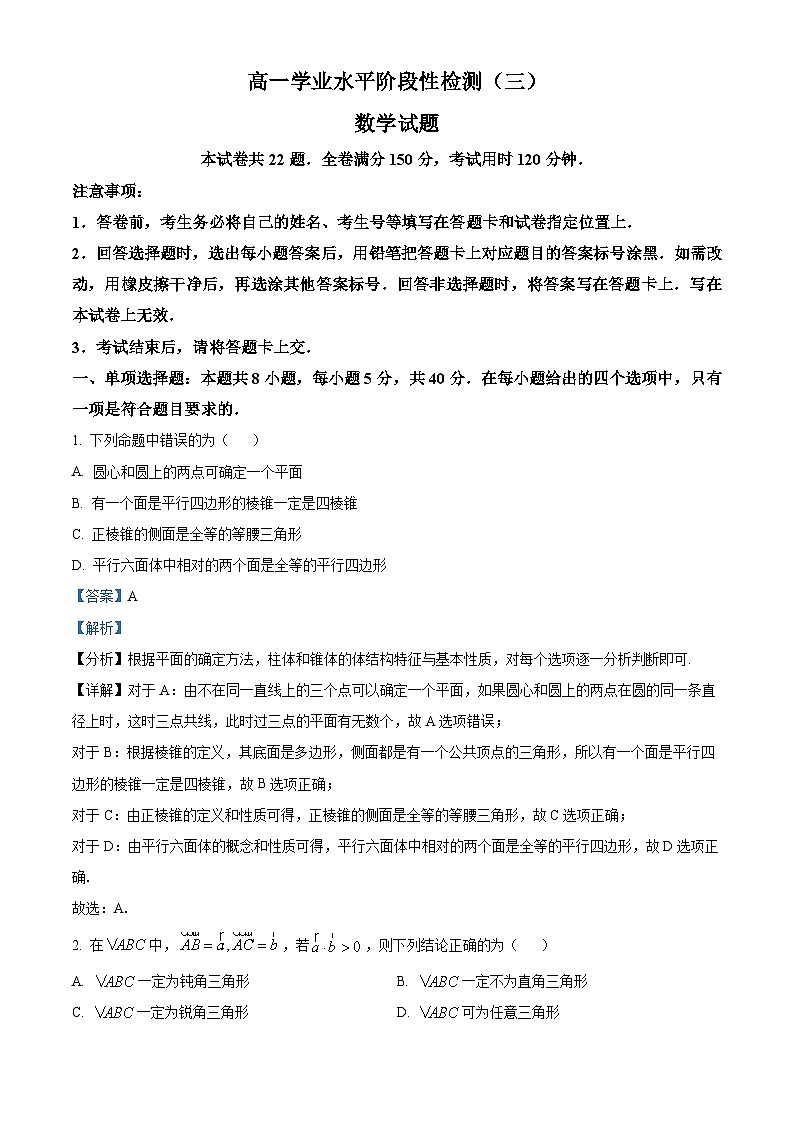 山东省青岛市莱西市2022-2023学年高一下学期期中数学试题（解析版）01