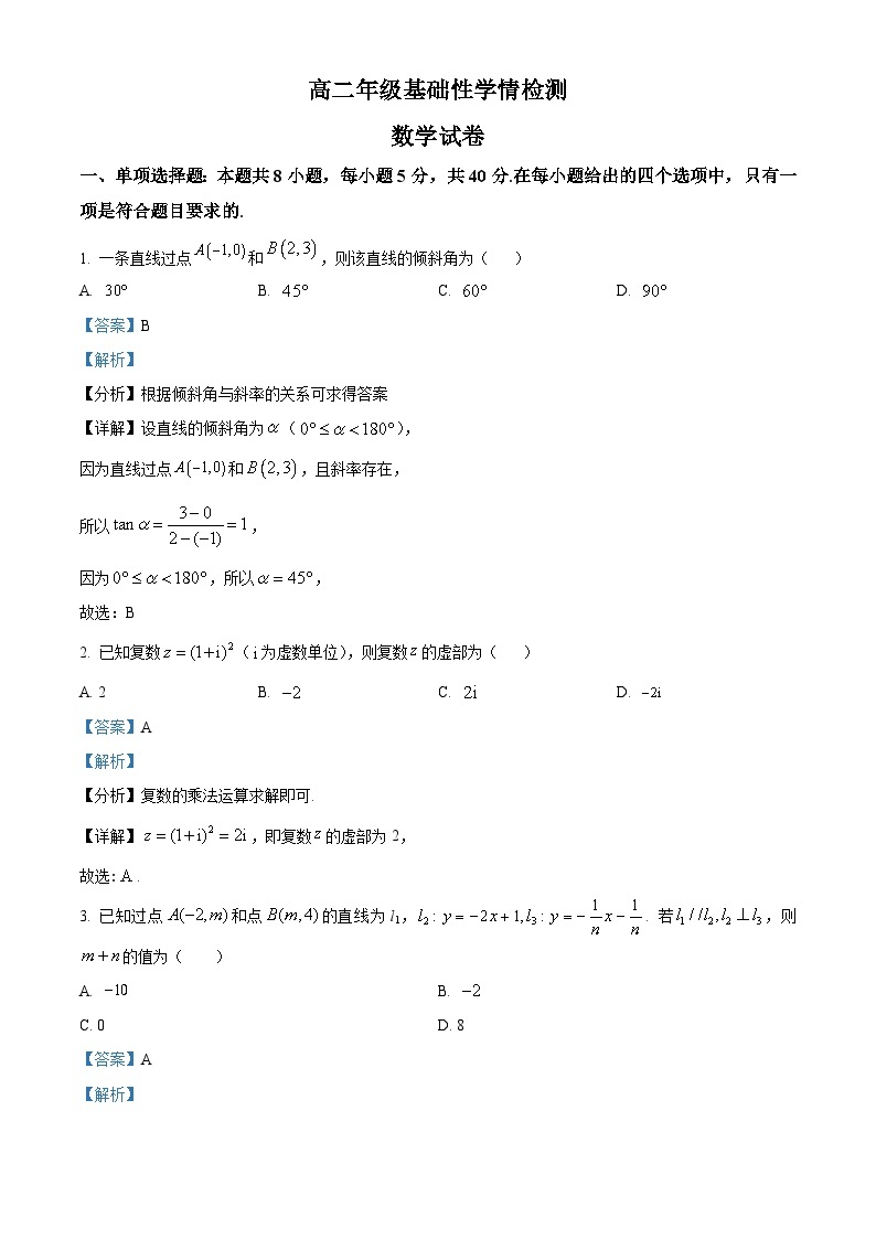 江苏省盐城中学2023-2024学年高二数学上学期8月月考试题（Word版附解析）01