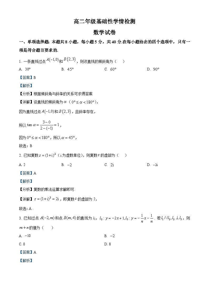 江苏省盐城中学2023-2024学年高二数学上学期8月月考试题（Word版附解析）第1页