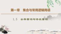 高中数学1.5 全称量词与存在量词说课课件ppt