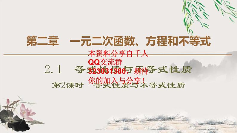 2.1 第2课时　等式性质与不等式性质课件PPT第1页