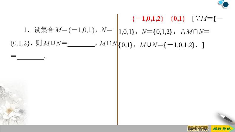 1.3 第1课时　并集与交集课件PPT08