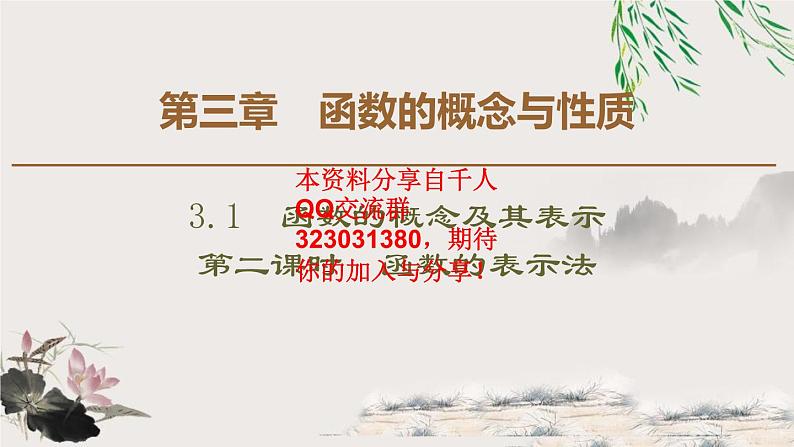 3.1 3.1.2 第1课时　函数的表示法课件PPT第1页