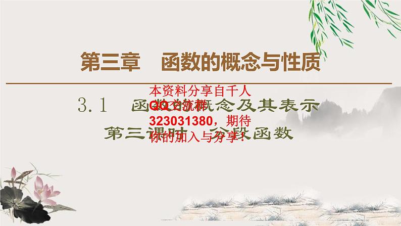 3.1 3.1.2 第2课时　分段函数课件PPT01