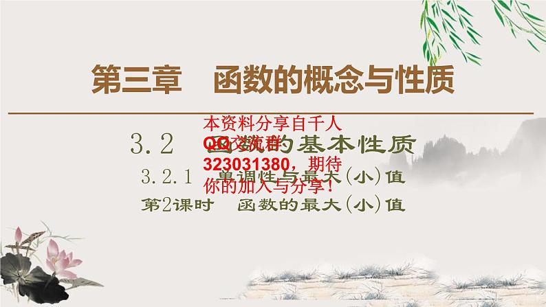 3.2 3.2.1 第2课时　函数的最大(小)值课件PPT01