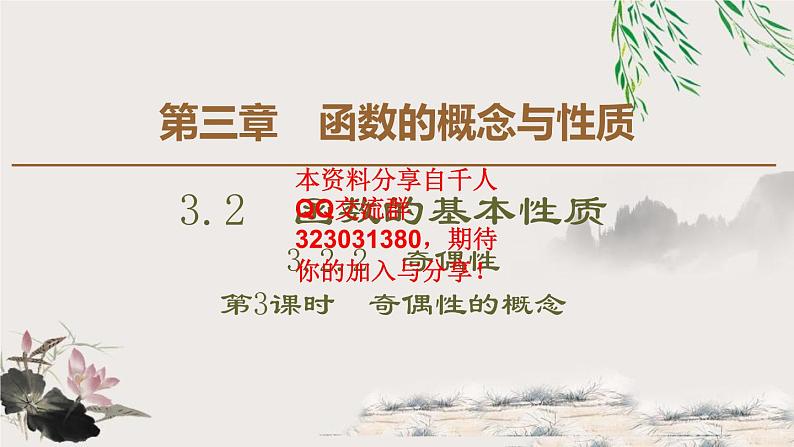 3.2 3.2.2 第1课时　奇偶性的概念课件PPT第1页