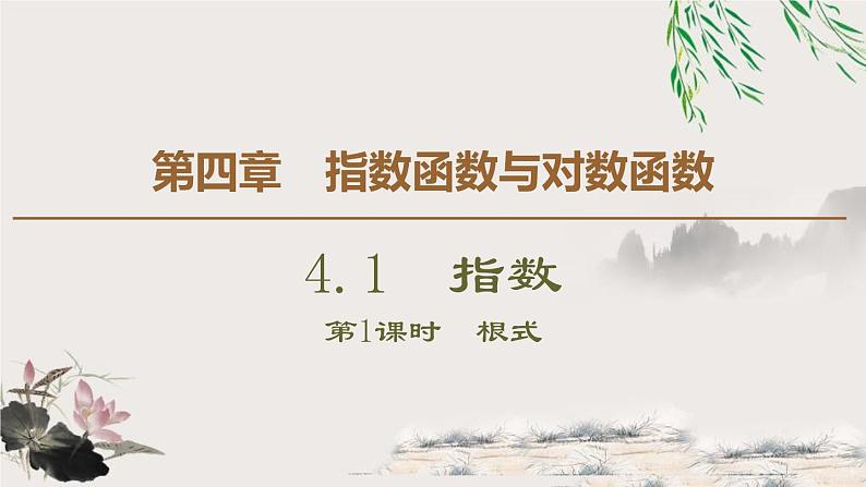 4.1 第1课时　根式课件PPT01