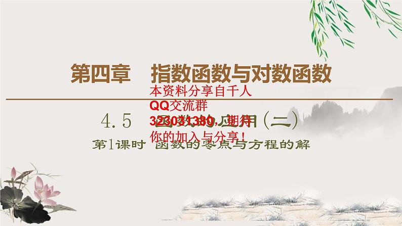 4.5 4.5.1　函数的零点与方程的解课件PPT01