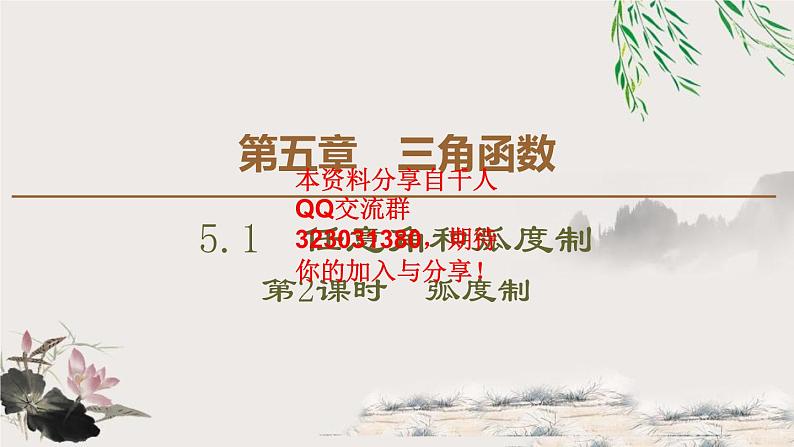 5.1 5.1.2　弧度制课件PPT01