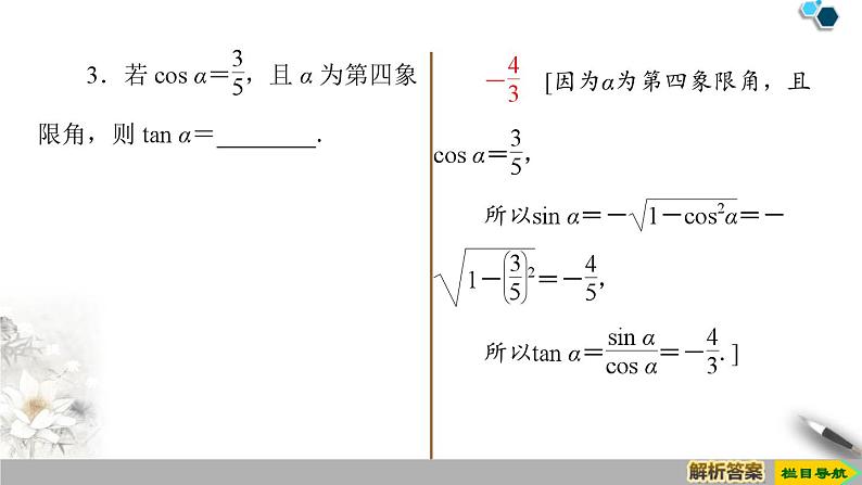 5.2 5.2.2　同角三角函数的基本关系课件PPT08