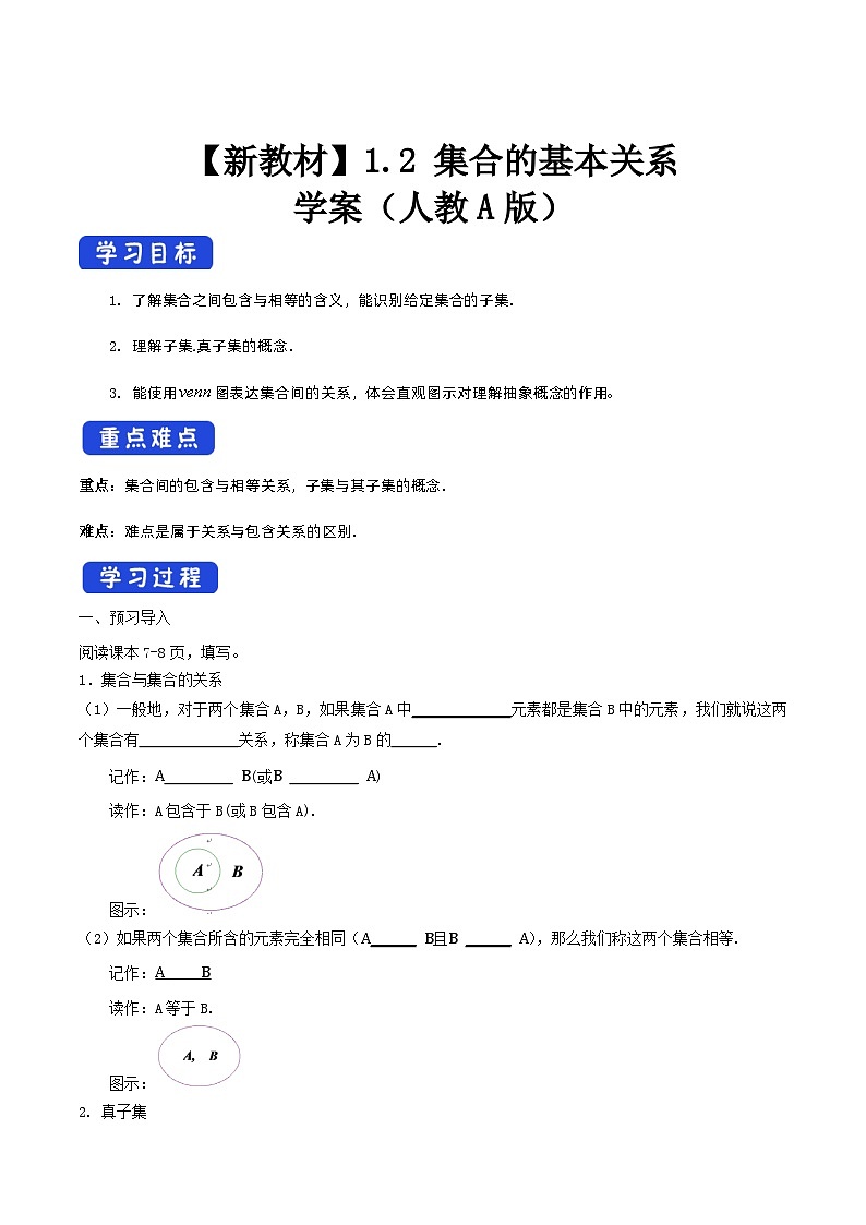 《1.2 集合间的基本关系》获奖说课导学案第1页