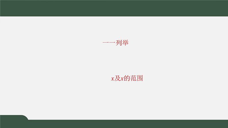 1.1.1集合的概念与表示（课件）-2021-2022学年高一数学同步精品课件（北师大版2019必修第一册）06