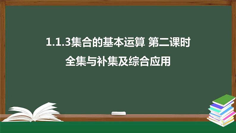 1.1.3集合的基本运算（第二课时 全集与补集及综合应用）（课件）-2021-2022学年高一数学同步精品课件（北师大版2019必修第一册）01