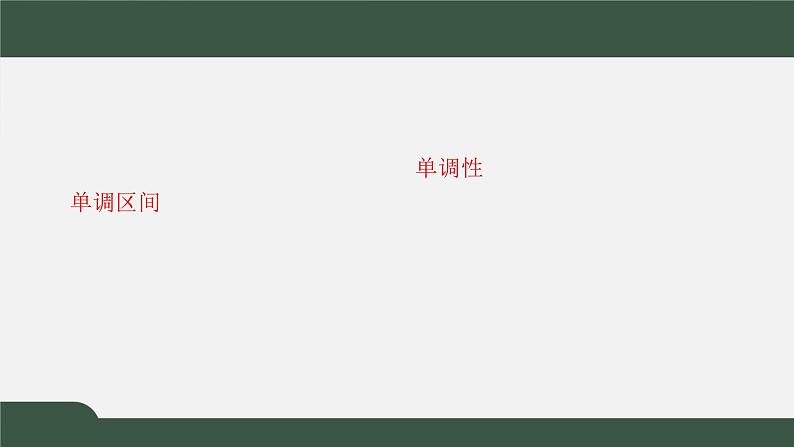2.3.1函数的单调性（课件）-2021-2022学年高一数学同步精品课件（北师大版2019必修第一册）04