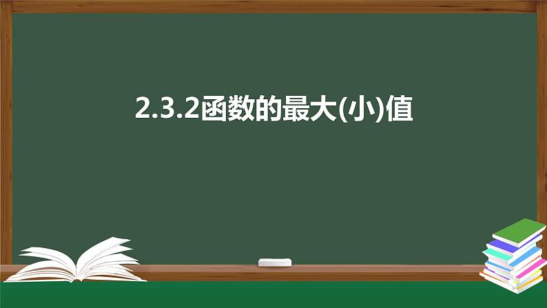 2.3.2函数的最大(小)值（课件）-2021-2022学年高一数学同步精品课件（北师大版2019必修第一册）第1页