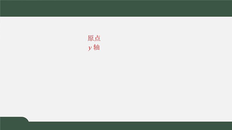 2.4.1函数的奇偶性（课件）-2021-2022学年高一数学同步精品课件（北师大版2019必修第一册）04