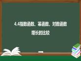 4.4指数函数、幂函数、对数函数增长的比较（课件）-2021-2022学年高一数学同步精品课件（北师大版2019必修第一册）