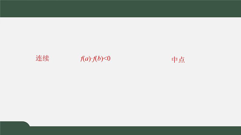 5.1.2利用二分法求方程的近似解（课件）-2021-2022学年高一数学同步精品课件（北师大版2019必修第一册）第2页