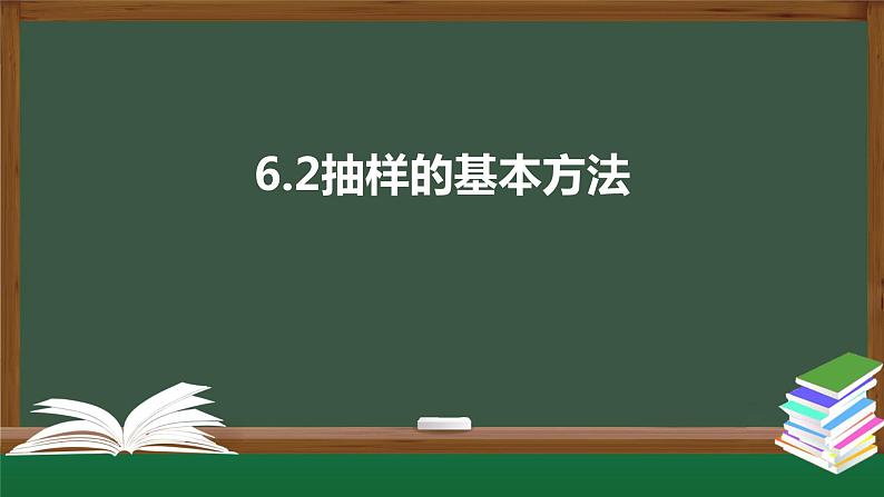 6.2抽样的基本方法（课件）-2021-2022学年高一数学同步精品课件（北师大版2019必修第一册）第1页