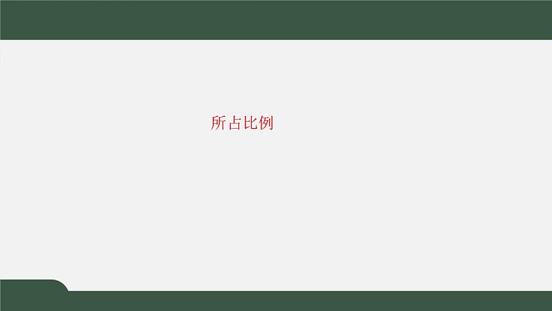 6.2抽样的基本方法（课件）-2021-2022学年高一数学同步精品课件（北师大版2019必修第一册）第5页