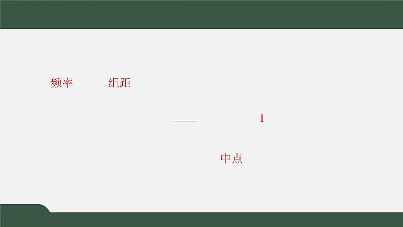 6.3用样本估计总体分布（课件）-2021-2022学年高一数学同步精品课件（北师大版2019必修第一册）04