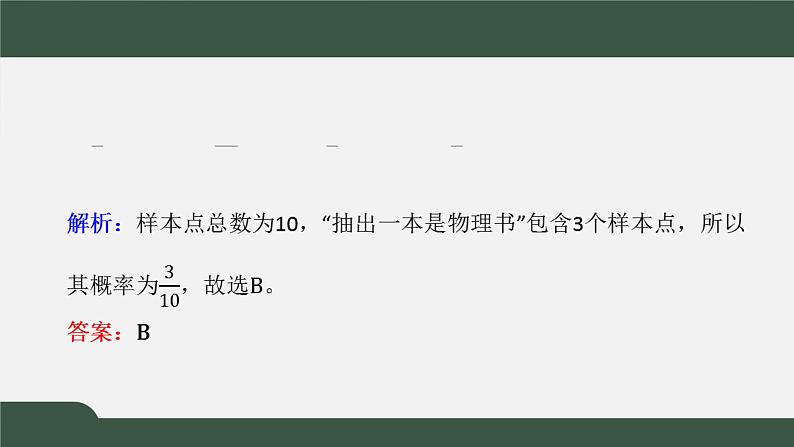 7.2.1古典概型（课件）-2021-2022学年高一数学同步精品课件（北师大版2019必修第一册）08