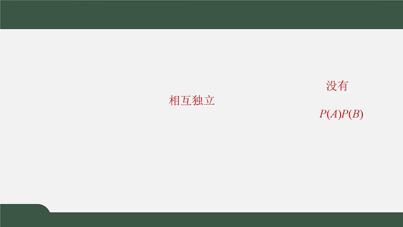 7.4事件的独立性（课件）-2021-2022学年高一数学同步精品课件（北师大版2019必修第一册）第3页