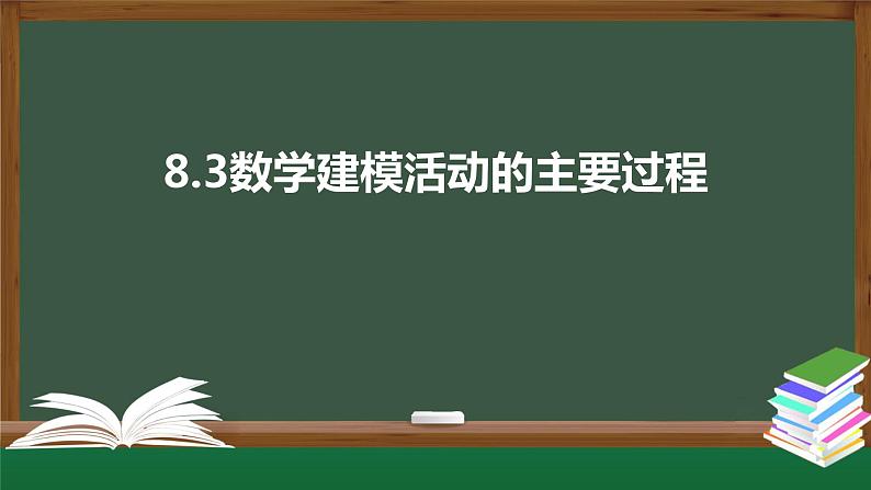 8.3数学建模活动的主要过程（课件）-2021-2022学年高一数学同步精品课件（北师大版2019必修第一册）01