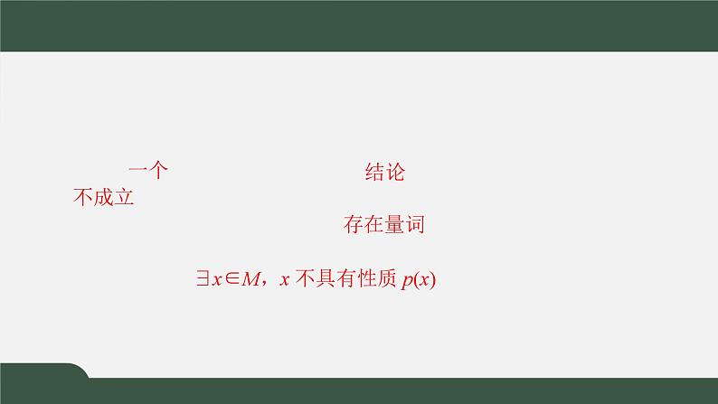 1.2.2.2全称量词命题与存在量词命题的否定（课件）-2021-2022学年高一数学同步精品课件（北师大版2019必修第一册）02