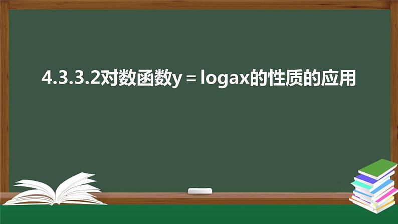 4.3.3对数函数y＝logax的性质的应用（第2课时）（课件）-2021-2022学年高一数学同步精品课件（北师大版2019必修第一册）01