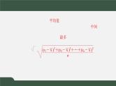 6.4用样本估计总体的数字特征（课件）-2021-2022学年高一数学同步精品课件（北师大版2019必修第一册）