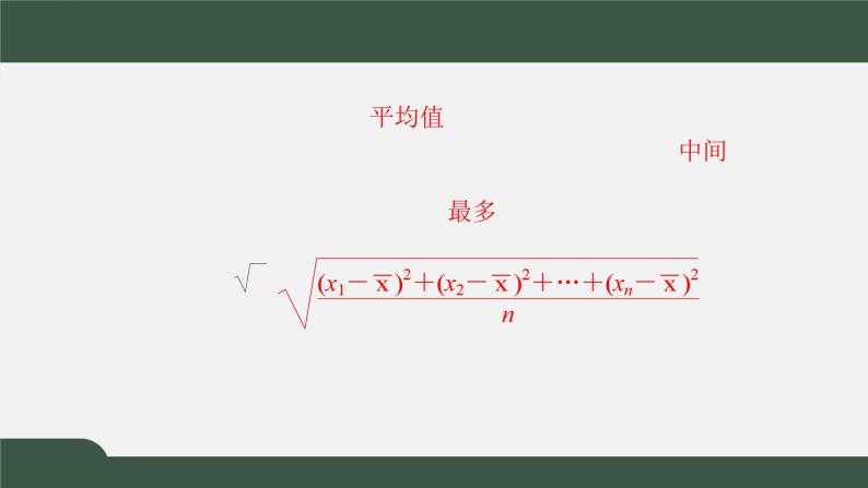 6.4用样本估计总体的数字特征（课件）-2021-2022学年高一数学同步精品课件（北师大版2019必修第一册）03