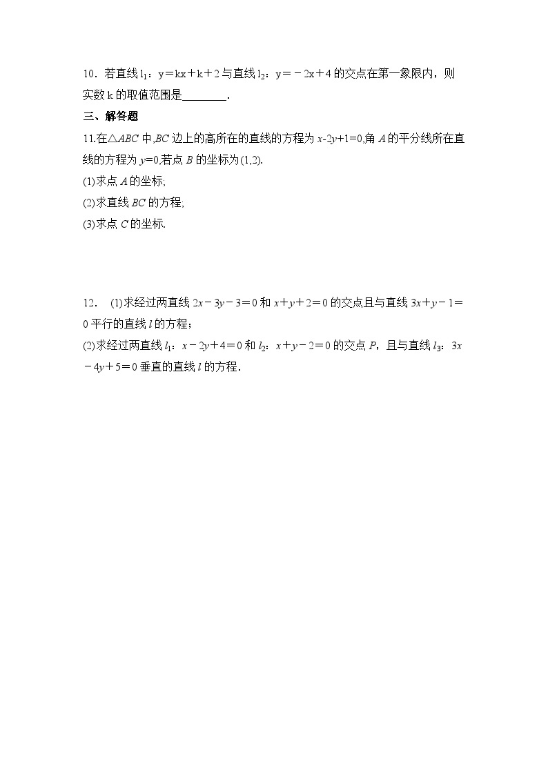 【核心素养目标】人教A版高中数学 选择性必修一 第二单元《2.3.1 两直线的交点坐标》课件+教案+同步分层练习（含教学反思和答案解析）02