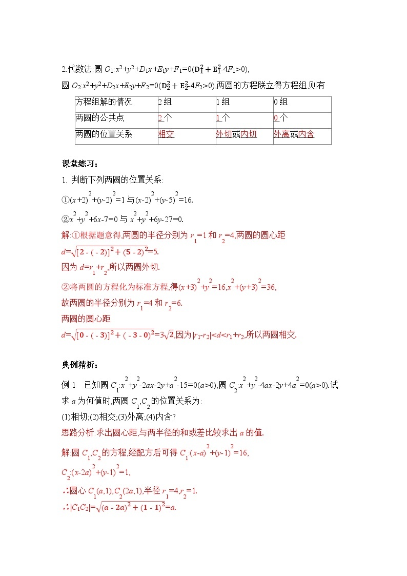 【核心素养目标】人教A版高中数学 选择性必修一 第二单元《2.5.2 圆与圆的位置关系》课件+教案+同步分层练习（含教学反思和答案解析）03